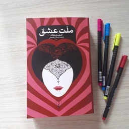 کتاب ملت عشق اثر الیف شافاک ترجمه ارسلان فصیحی نشر ققنوس کاغذ بالکی 510صفحه