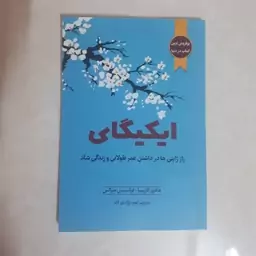 کتاب ایکیگای اثر هکتور گارسیا فرانسیس میرالس ترجمه نوید نژاد نوراله متن کامل کاغذ سفید