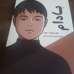 کتاب بادام اثر پونگ ویون سون ترجمه مریم مرادی کاغذسفید