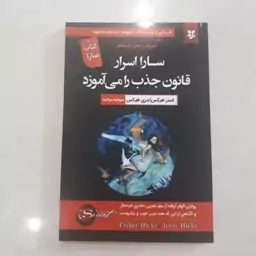 کتاب سارا قانون جذب را می آموزداثر استرهیکس ترجمه سودابه مرادنیا