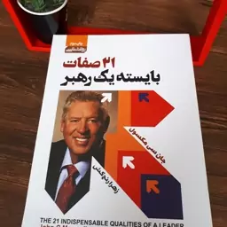 کتاب 21 صفت بایسته یک رهبرانشان سی مکسول ترجمه زهرا رنج کش