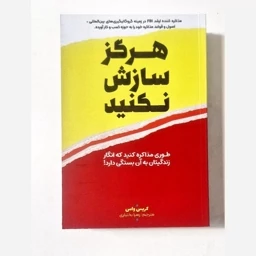 کتاب هرگز سازش نکنید اثر کریس واس مترجم زهرا بختیاری