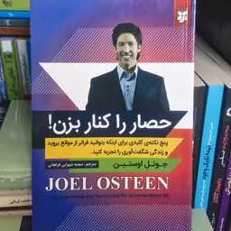 کتاب حصار را کنار بزن اثر جوئل اوستین ترجمه سمیه شهرابی فراهانی