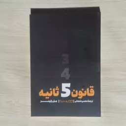 کتاب قانون 5 ثانیه اثرمل رابینز ترجمه محسن شعبانی