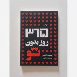 کتاب 365 روز بدون تو اثر آکیرا ترجمه لیلا دژالون