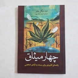 کتاب چهارمیثاق اثردون میگل روئیز ترجمه شبنم سلطان پور کاغذ بالکی