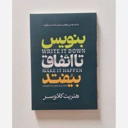 کتاب بنویس تا اتفاق بیفتد اثر هنریت کلاوسر ترجمه زهرا بختیاری