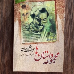 کتاب مجموعه داستان های جبران خلیل جبران ترجمه محمد ریحانی95صفحه قزع رقعی کاغذ سفید