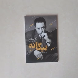 کتاب بیگانه اثر آلبرکامو ترجمه جلال آل احمد144صفحه نشر یوشیتا کاغذ سفید