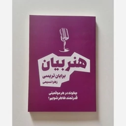 کتاب هنر بیان اثر برایان تریسی ترجمه زهرانسیمی