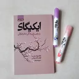 کتاب ایکیگای اثر هکتورگارسیا ترجمه سرور حیدری کاغذبالکی