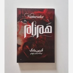 کتاب همنام اثر آدریان یانگ ترجمه مهدی حلوائی جنس جلد شومیز