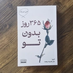 کتاب365 روز بدون تو اثر آکیرا ترجمه غلامرضا برهمند