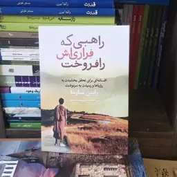 کتاب راهبی که فراری اش رافروخت اثر رابین شارما ترجمه شبنم سلطانپور