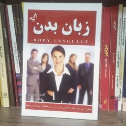 کتاب زبان بدن اثر آلن و باربارا پیز ترجمه شاهین هرندی