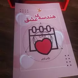 کتاب هندسه عشق اثرنرگس کرخی