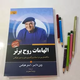 کتاب الهامات روح برتراثر وین دایر و استرهیکس ترجمه رویا نوری کاغذسعید