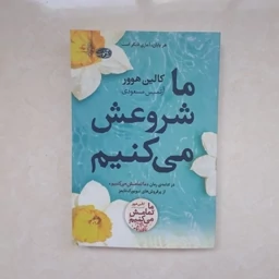 کتاب ما شروعش می کنیم اثرکالین هور ترجمه آرتمیس مسعودی نشر آموت