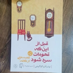 کتاب قبل از این که قهوه ات سرد شود اثرتوشیکازوکاواگوچی ترجمه نسرین دوربین