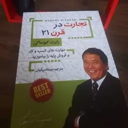 کتاب تجارت در قرن 21اثر  رابرت کیوساکی

 ترجمه مهشادبیگیان کاغذ بالکی