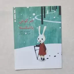 کتاب خرگوش پاشکسته اثر ناصر کشاورز انتشارات علمی فرهنگی