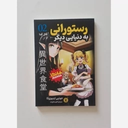 کتاب رستورانی به دنیای دیگر(مانگا)  اثر جونپی اونیو زوکا ترجمه اکرم شکرزاده