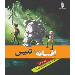 کتاب  افسانه تتیس اثر لیلا کرخی کاغذسفید انتشارات ضریح آفتاب کتاب رمان نوجوان
